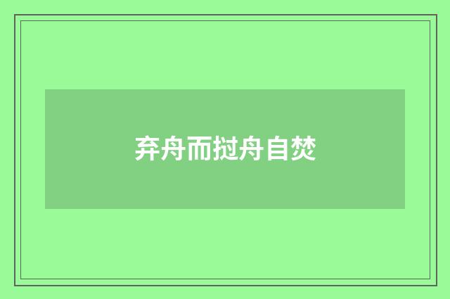 弃舟而挝舟自焚