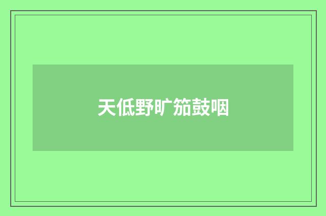 天低野旷笳鼓咽
