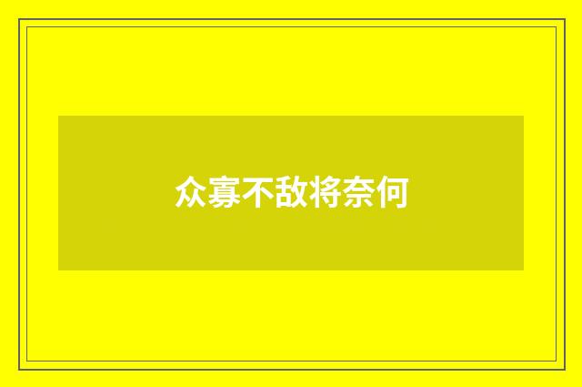 众寡不敌将奈何