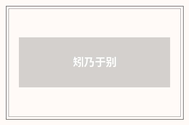 矧乃于别