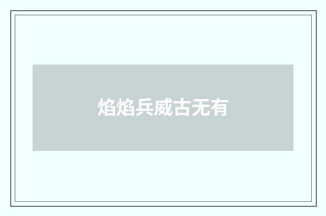 焰焰兵威古无有