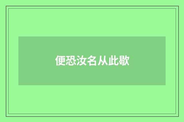 便恐汝名从此歇