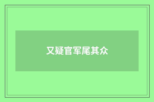 又疑官军尾其众