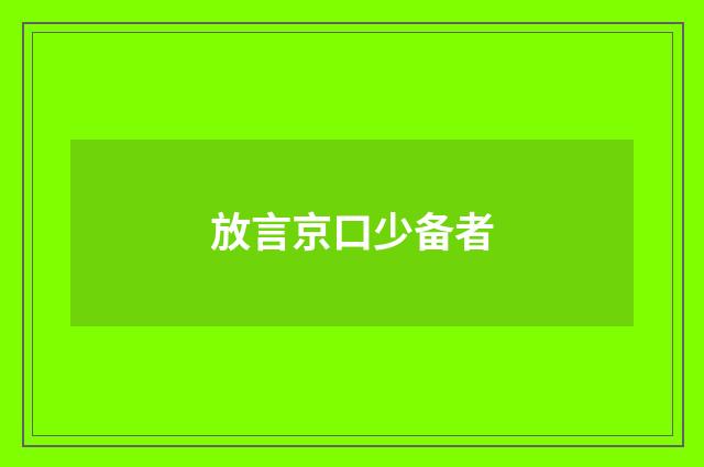 放言京口少备者