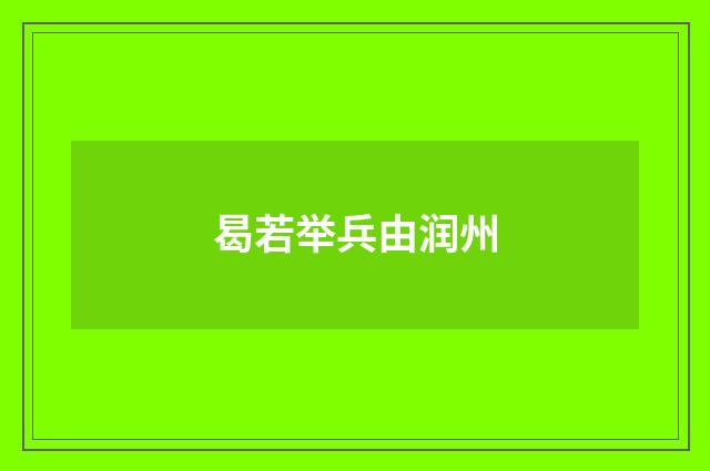 曷若举兵由润州