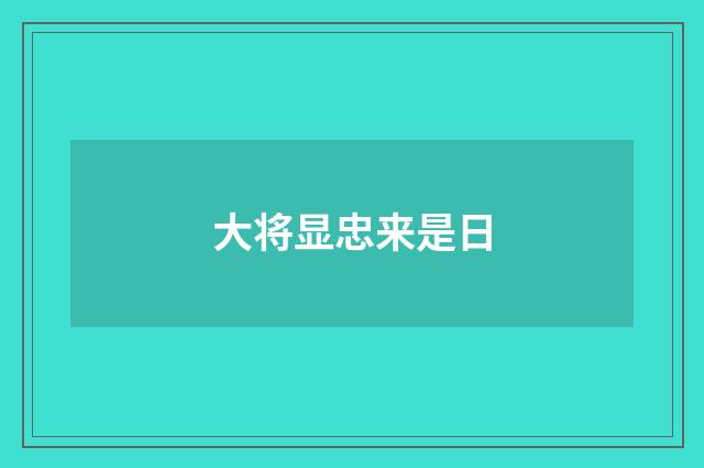 大将显忠来是日