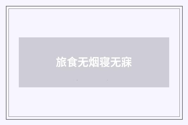 旅食无烟寝无寐