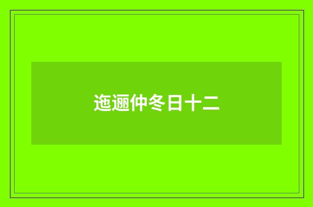 迤逦仲冬日十二
