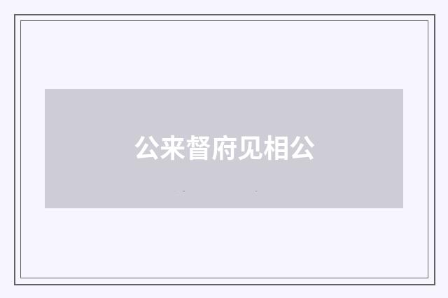 公来督府见相公