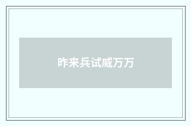 昨来兵试威万万