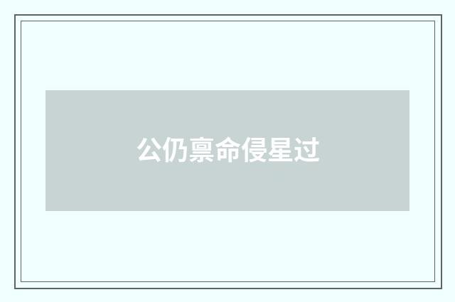 公仍禀命侵星过