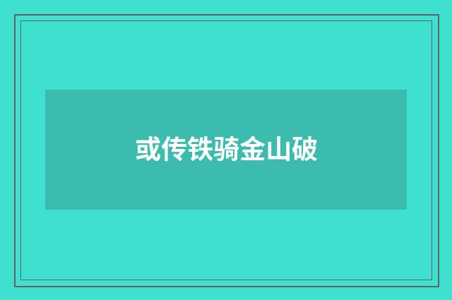 或传铁骑金山破