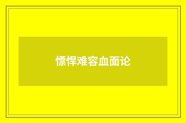 慓悍难容血面论