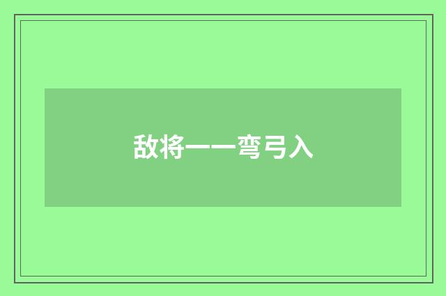 敌将一一弯弓入