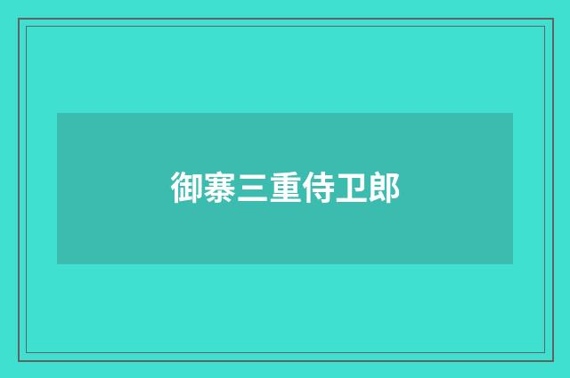 御寨三重侍卫郎