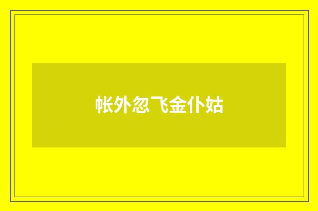 帐外忽飞金仆姑