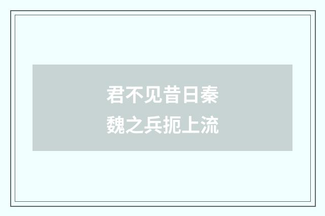 君不见昔日秦魏之兵扼上流