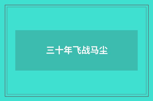 三十年飞战马尘