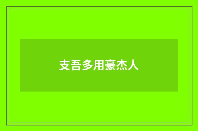 支吾多用豪杰人