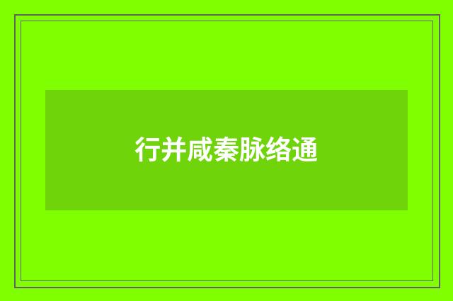 行并咸秦脉络通