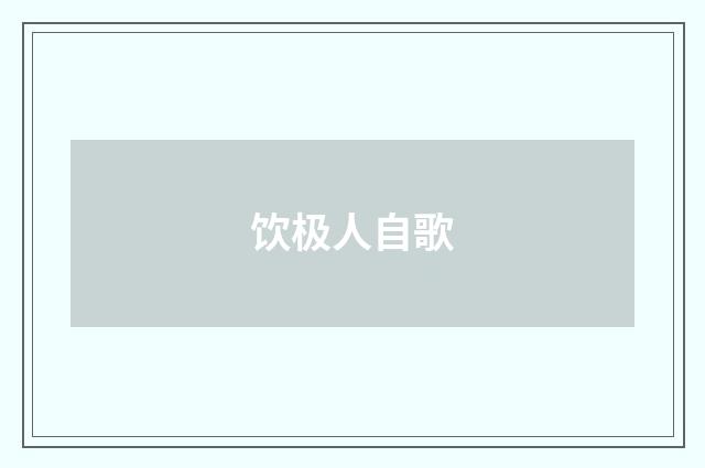 饮极人自歌