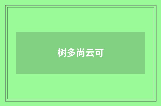 树多尚云可