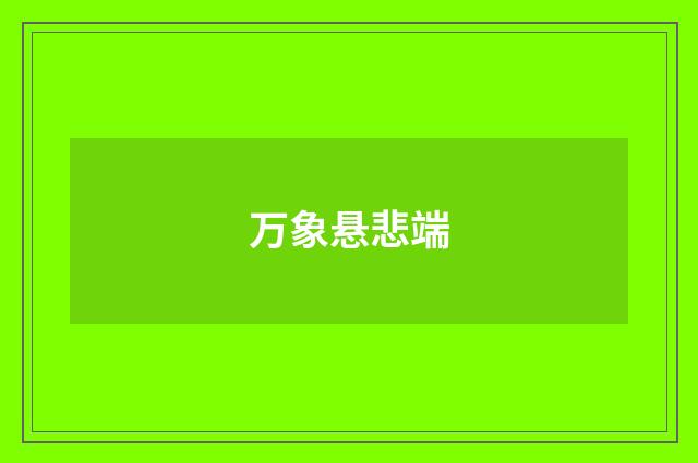 万象悬悲端