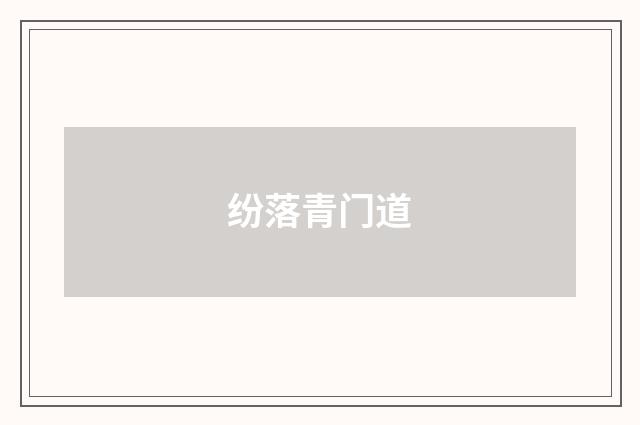 纷落青门道