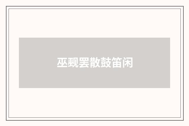 巫觋罢散鼓笛闲