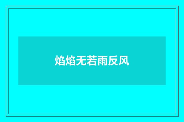 焰焰无若雨反风