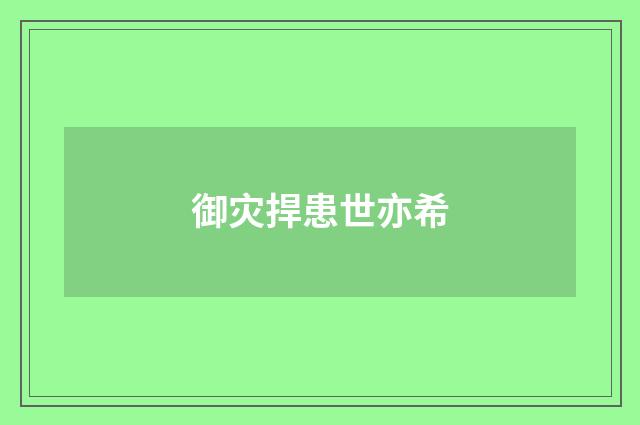 御灾捍患世亦希