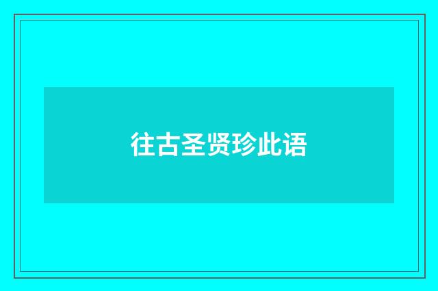 往古圣贤珍此语