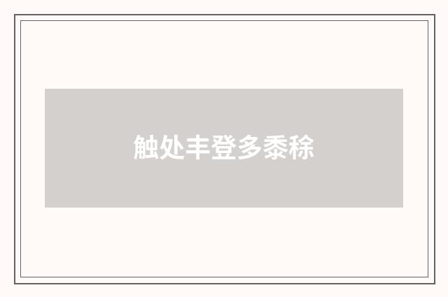 触处丰登多黍稌
