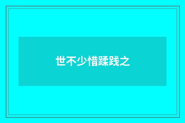 世不少惜蹂践之