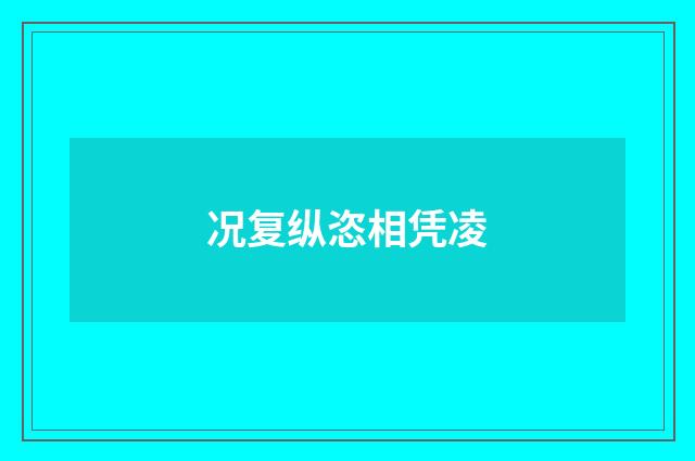 况复纵恣相凭凌