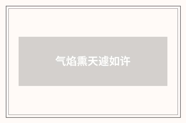 气焰熏天遽如许