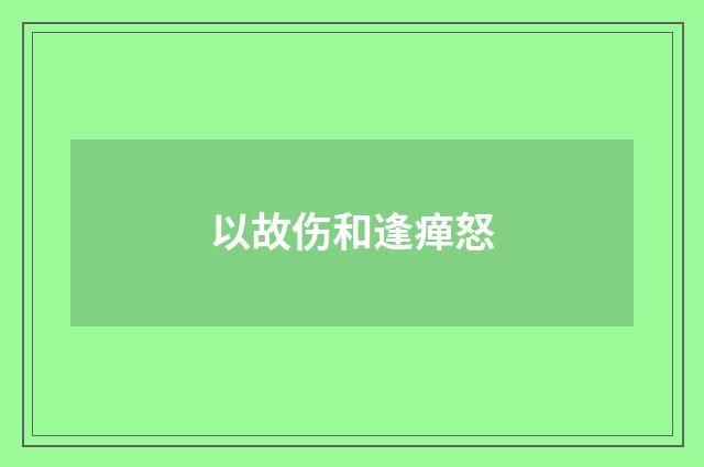 以故伤和逢瘅怒