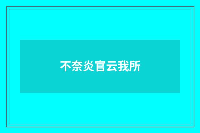 不奈炎官云我所