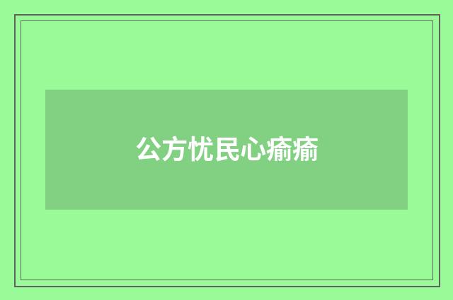 公方忧民心瘉瘉