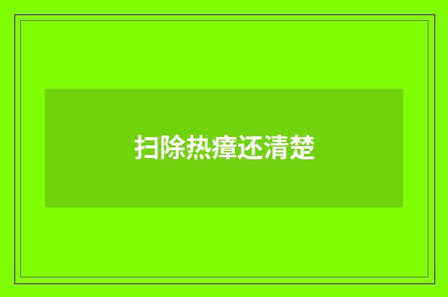 扫除热瘴还清楚