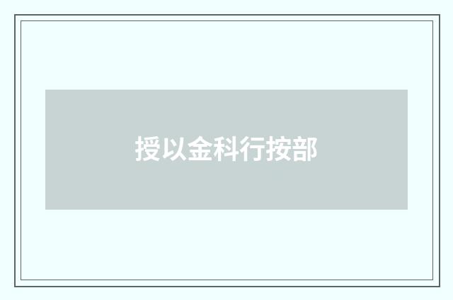 授以金科行按部