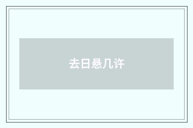 去日悬几许