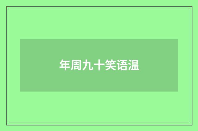 年周九十笑语温