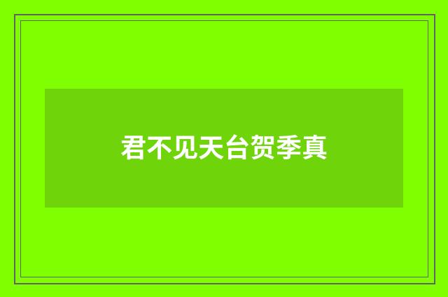 君不见天台贺季真