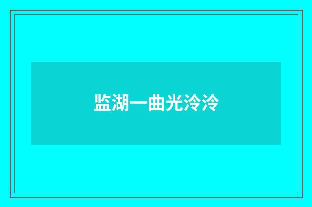 监湖一曲光泠泠