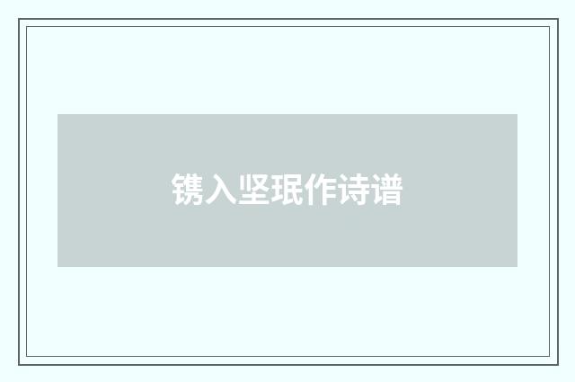 镌入坚珉作诗谱