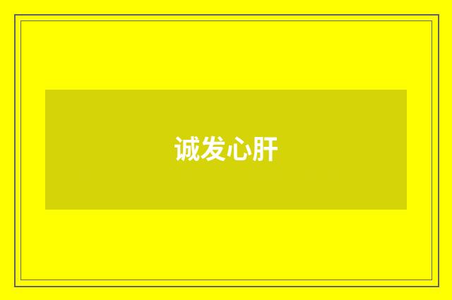诚发心肝
