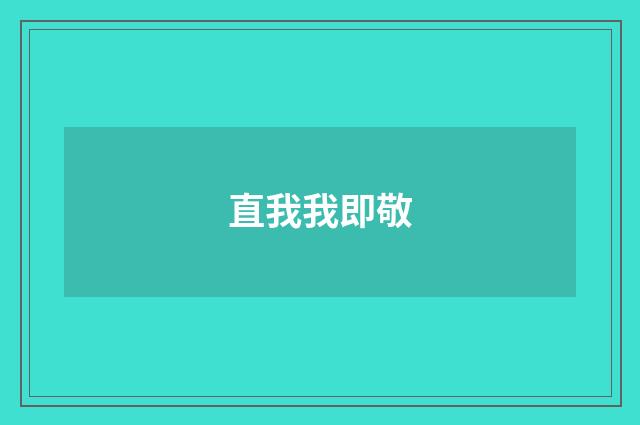 直我我即敬
