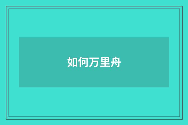 如何万里舟