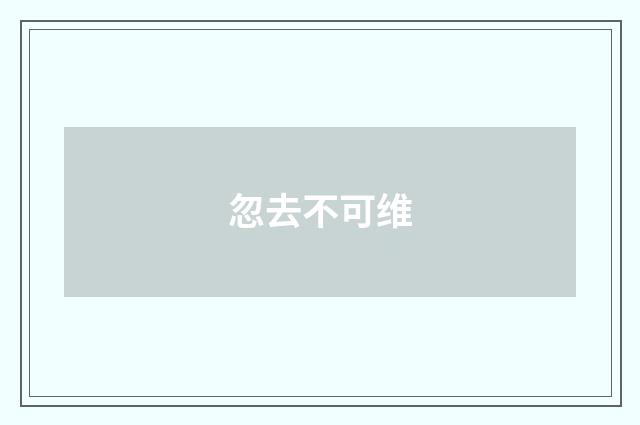 忽去不可维